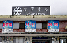 志學火車站