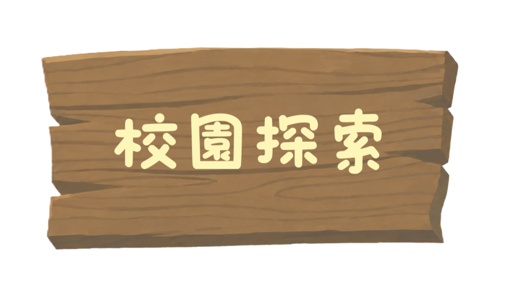 校園探險