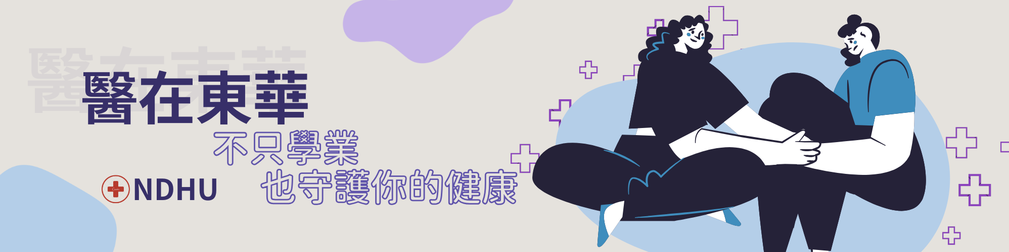 醫在東華