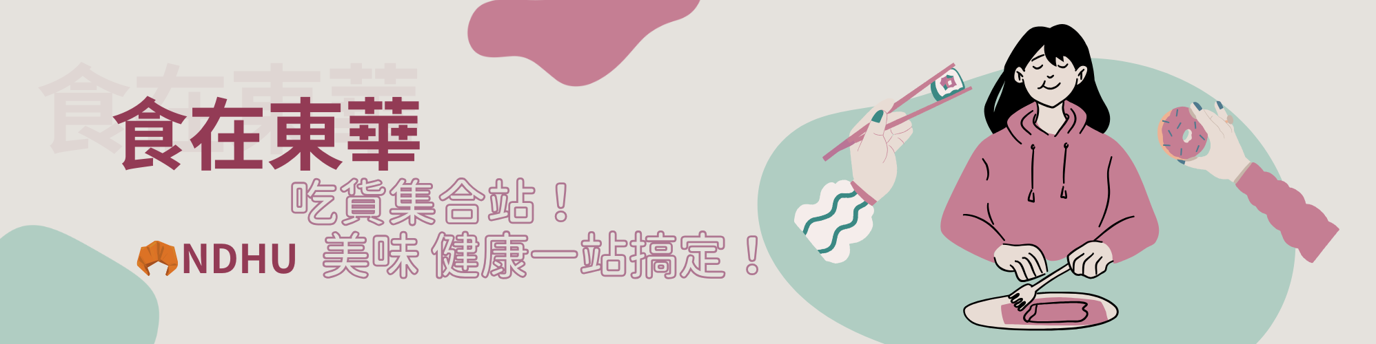 食在東華