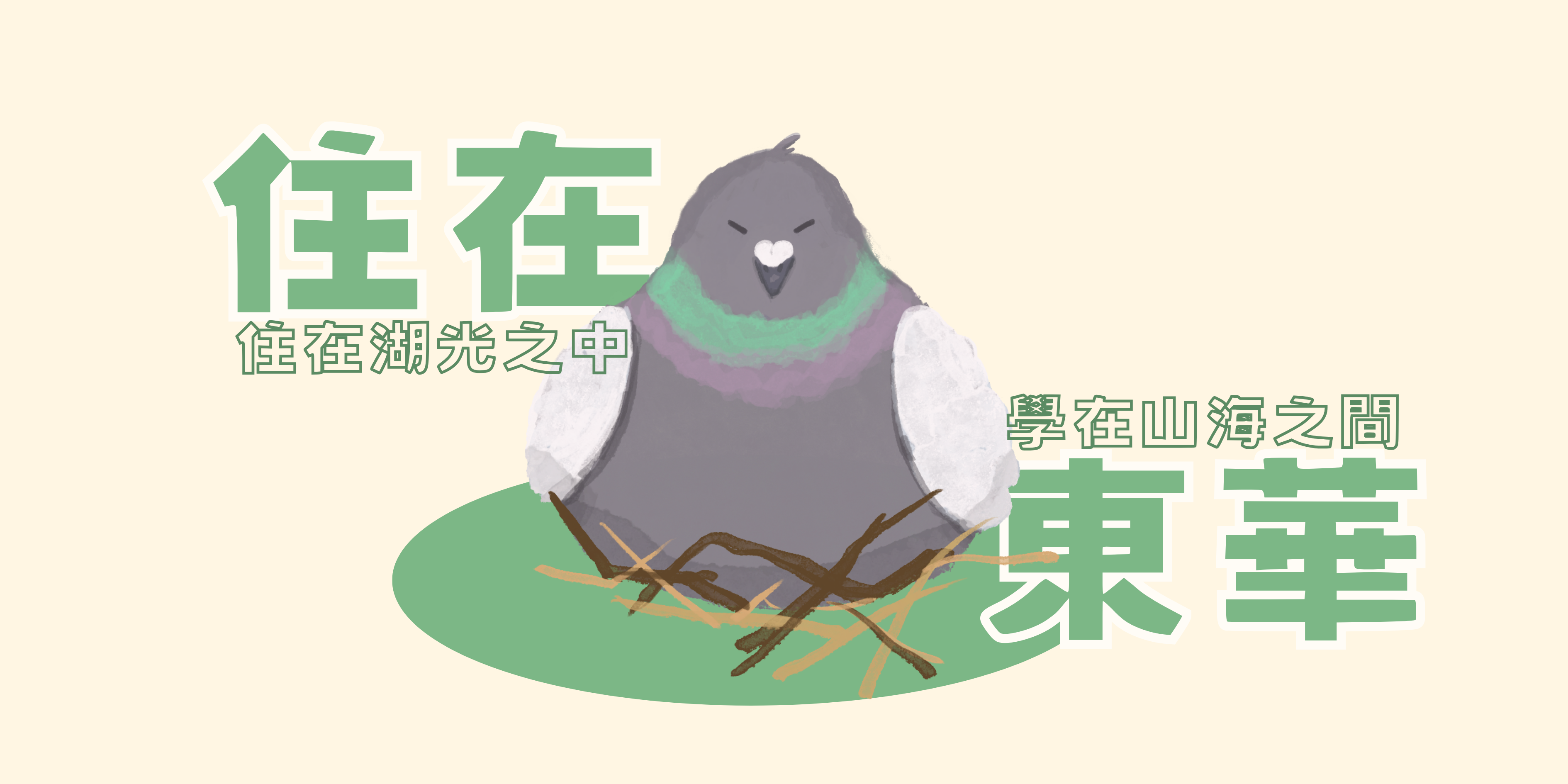 住在東華